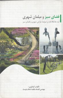 کتاب فضای سبز و مبلمان شهری (حاوی ایده‌ها، اطلاعات و ضوابط مربوط به طراحی شهری و فضای سبز)