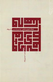 کتاب فرهنگ تصویری معماری با گفتاری از: دکتر مهندس قالیبافان