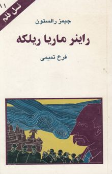 کتاب راینر ماریا ریلکه