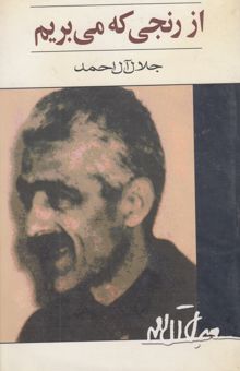 کتاب از رنجی که می‌بریم