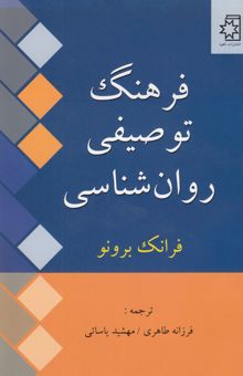 کتاب فرهنگ توصیفی روان‌شناسی
