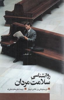 کتاب روانشناسی سلامت مردان