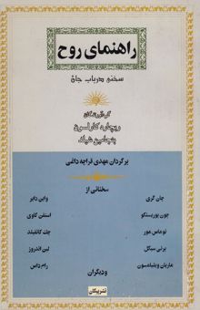 کتاب راهنمای روح: سخنی در باب جان