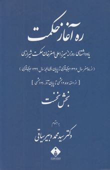 کتاب ره آغاز حکمت( یادداشتهای روزانه میرزا علی اصغرخان حکت شیرازی-دو جلدی)