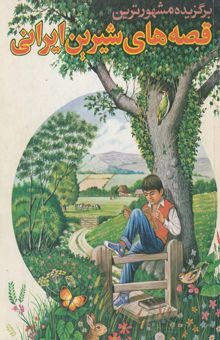 کتاب برگزیده مشهورترین قصه‌های شیرین ایرانی