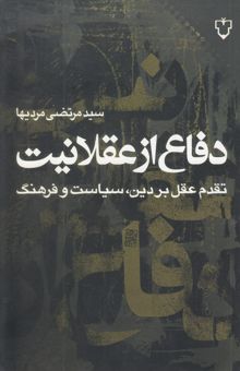 کتاب دفاع از عقلانیت: تقدم عقل بر دین، سیاست و فرهنگ