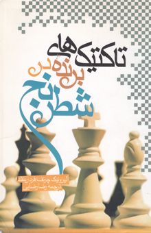 کتاب تاکتیکهای برنده در شطرنج
