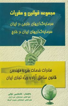کتاب مجموعه قوانین و مقررات سرمایه‌گذاریهای خارجی در ایران، سرمایه‌گذاریهای ایران در خارج، صادرات خدمات ...