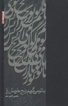 کتاب با تو می‌گویم رنج خویش را