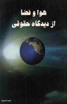 کتاب هوا و فضا از دیدگاه حقوقی
