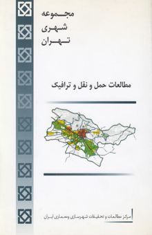 کتاب مجموعه شهری تهران: مطالعات حمل و نقل و ترافیک
