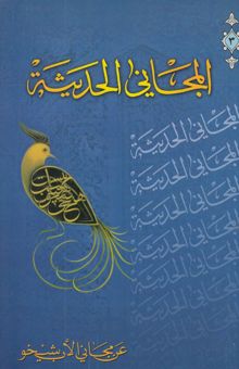 کتاب المجانی الحدیثه: عن مجانی الاب شیخو: فی العصر العباسی نوشته فوادافرام بستانی