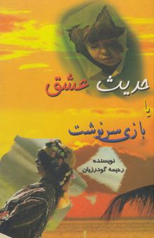 کتاب حدیث عشق، بازی سرنوشت