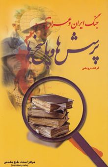 کتاب جنگ ایران و عراق: پرسش‌ها و پاسخ‌ها