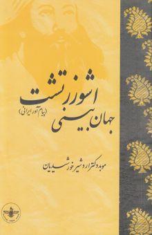 کتاب جهان‌بینی اشو زرتشت