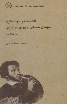 کتاب مهمان سنگی و پری دریایی دو تراژدی
