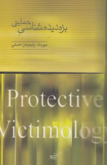 کتاب بزه‌دیده‌شناسی حمایتی