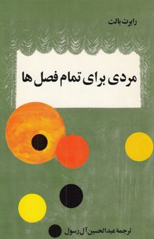 کتاب مردی برای تمام فصل‌ها /نمایشنامه