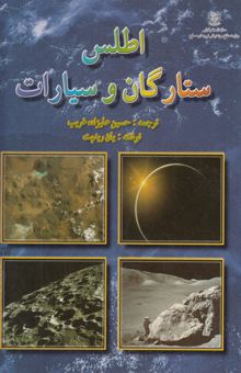 کتاب اطلس ستارگان و سیارات
