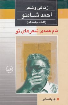 کتاب نام همه‌ی شعرهای تو: زندگی و شعر احمد شاملو (جلد یک و دو)