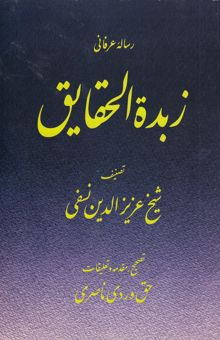 کتاب زبده الحقایق نوشته عزیزالدین‌بن‌محمد نسفی