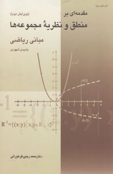 کتاب مقدمه‌ای بر منطق و نظریه مجموعه‌ها با دیدی شهودی