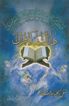 کتاب دارالشفاء قرآن: مشتمل بر کلیه سور قرآنی