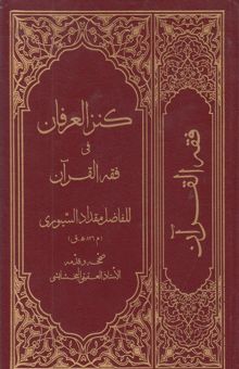 کتاب کنز‌العرفان فی فقه القرآن