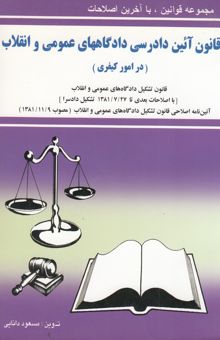 کتاب قانون آیین دادرسی دادگاههای عمومی و انقلاب در امور کیفری