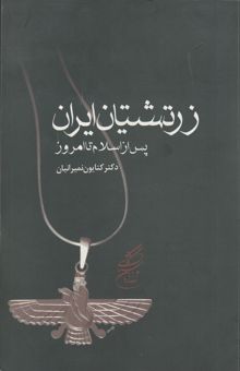 کتاب زرتشتیان ایران پس از اسلام تا امروز