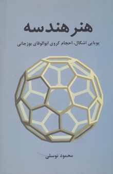 کتاب هنر هندسه: پویایی اشکال، احجام کروی ابوالوفای بوزجانی