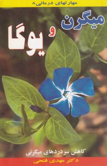 کتاب میگرن و یوگا