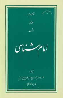 کتاب امام‌شناسی: غدیر: 2- آیه تبلیغ - حدیث ولایت/جلد هفتم