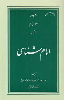 کتاب امام‌شناسی (حدیث ثقلین)/جلد سیزدهم