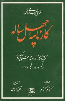 کتاب کارنامه چهل ساله: گزیده نوشته‌ها در زمینه اجتماع و فرهنگ از سال 1337 تا سال 1377 نوشته محمدعلی اسلامی‌ندوشن