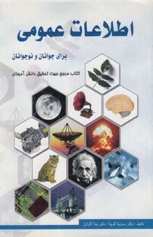 کتاب اطلاعات عمومی برای جوانان و نوجوانان