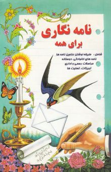 کتاب نامه‌نگاری برای همه شامل: طریقه نوشتن عناوین نامه‌ها، نامه‌های خانوادگی، نامه‌های دوستانه، مراسلات رسمی و اداری، درخواستها، آگهی‌ها، ...