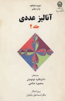 کتاب آنالیز عددی 2