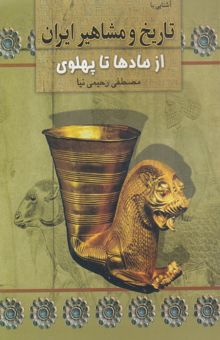 کتاب آشنایی با تاریخ و مشاهیر ایران