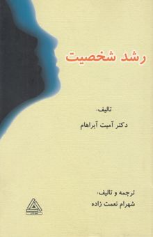 کتاب رشد شخصیت: با تفکر مثبت (چگونه شخصیت خود را پرورش دهیم؟)