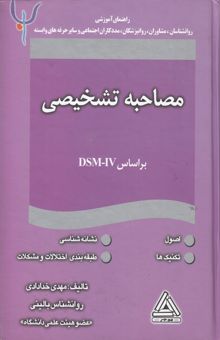 کتاب مصاحبه تشخیصی (اصول، تکنیکها، نشانه‌شناسی، طبقه‌بندی اختلالات و مشکلات) بر اساس DSM - IV (راهنمای آموزشی برای روانشناسان، مشاوران ...) نوشته مهدی خدادادی