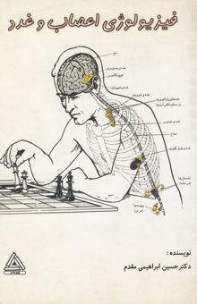 کتاب فیزیولوژی اعصاب و غدد
