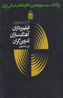 کتاب 25 سال سینمای ایران: فیلم‌برداران، آهنگ‌سازان، تدوین‌گران