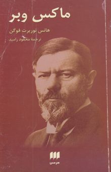 کتاب ماکس وبر