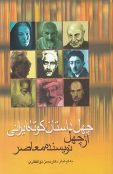 کتاب چهل داستان کوتاه ایرانی از چهل نویسنده‌ی معاصر ایران