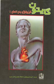 کتاب فیزیولوژی بدن انسان (جلد اول)