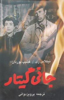 کتاب جانی گیتار