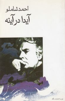 کتاب آیدا در آینه