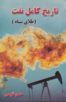 کتاب تاریخ کامل نفت (طلای سیاه) (در ایران و جهان)