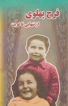 کتاب از تنهایی تا غربت: یادمانده‌هایی از فرح دیبا (پهلوی) (به روایت تاریخ)